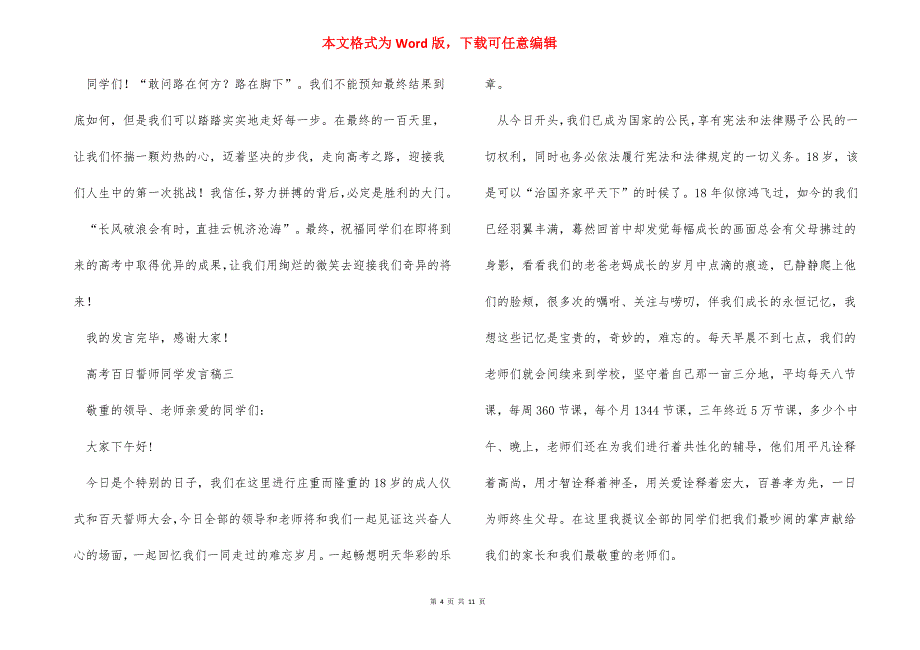 高考百日誓师同学发言稿五篇_第4页