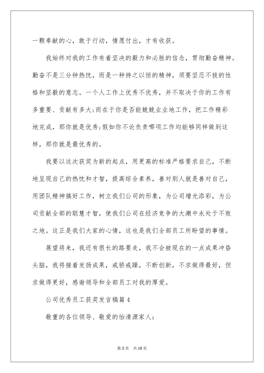 2022优秀员工获奖感言发言稿_42_第3页