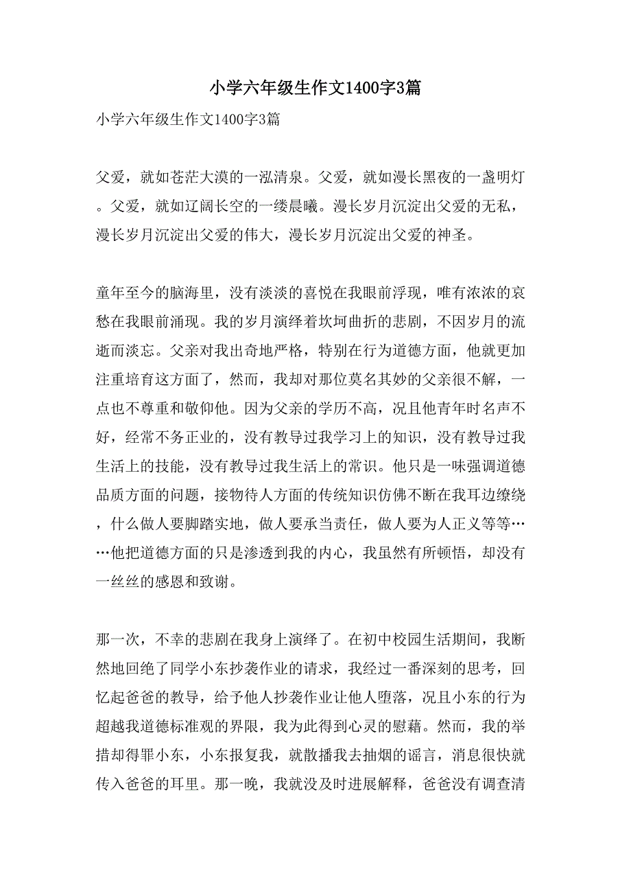 小学六年级生作文1400字3篇_第1页