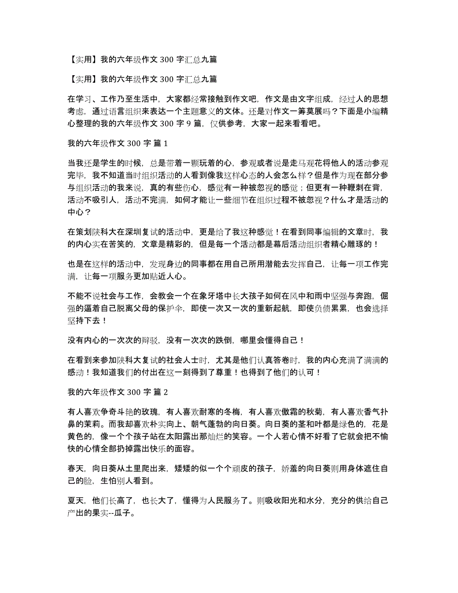 【实用】我的六年级作文300字汇总九篇_第1页