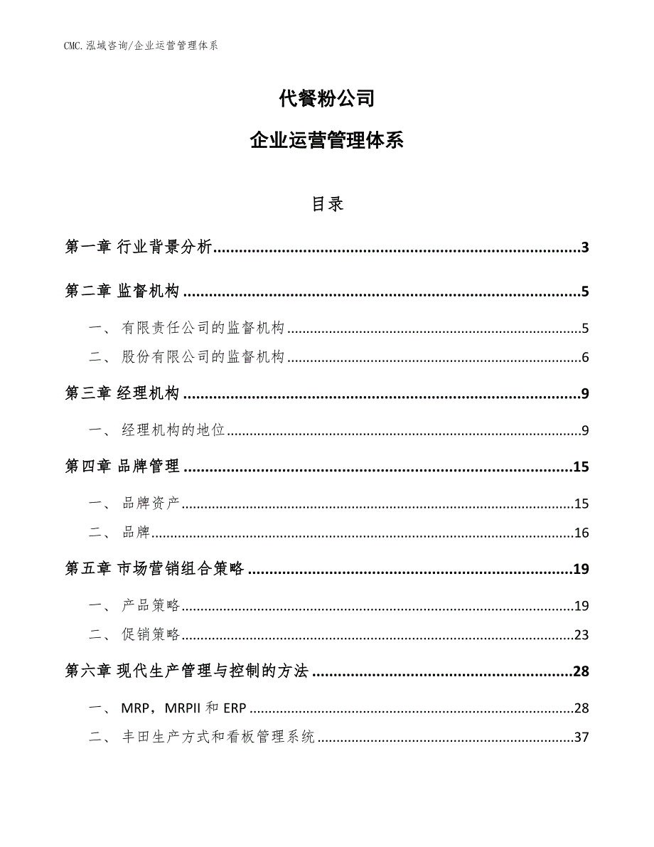 代餐粉公司企业运营管理体系（范文）_第1页