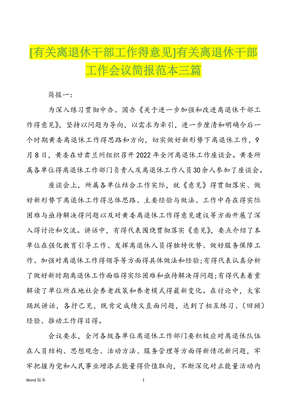 [有关离退休干部工作得意见]有关离退休干部工作会议简报范本三篇_第1页