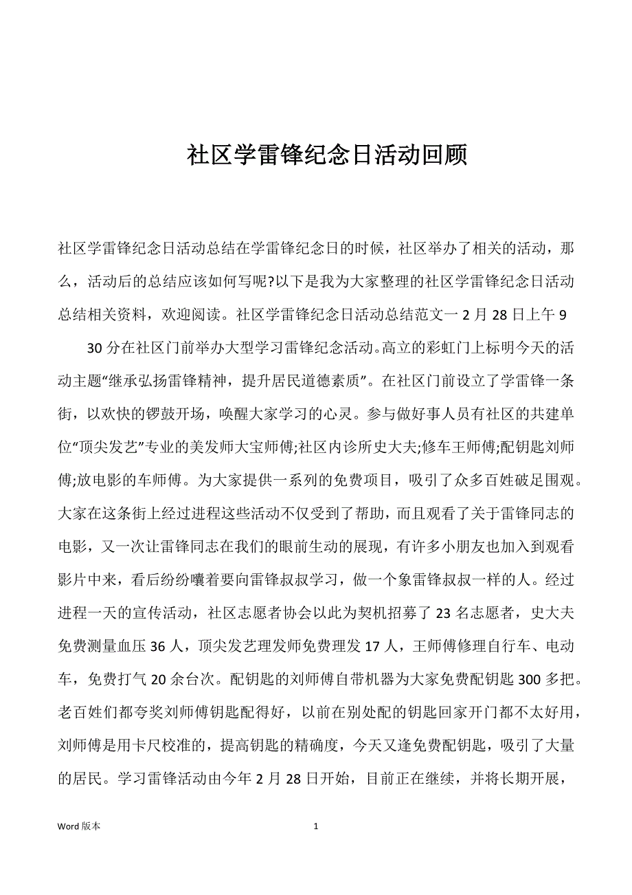 社区学雷锋纪念日活动回顾_第1页