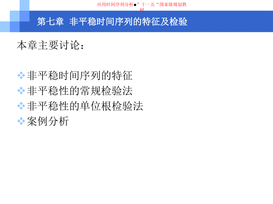 第七章非平稳时间序序列的特征与检验教程文件_第1页