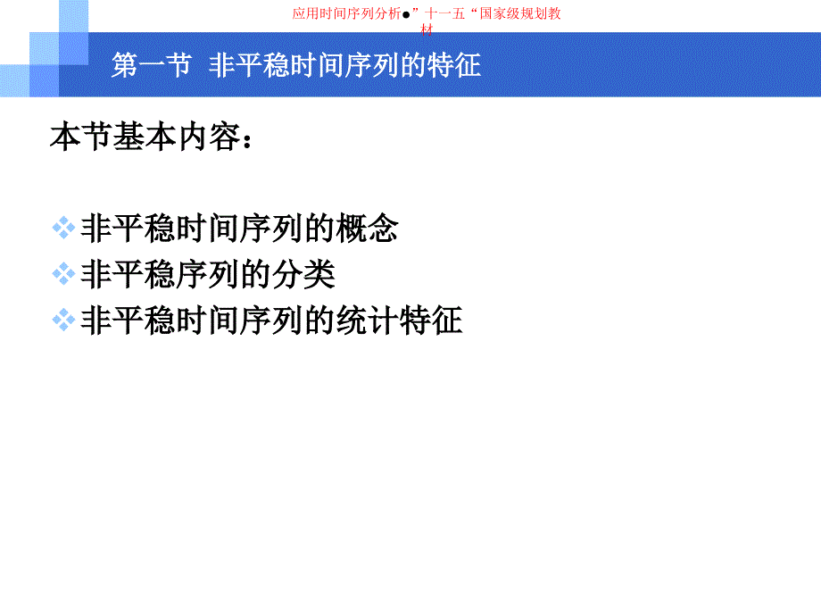 第七章非平稳时间序序列的特征与检验教程文件_第2页