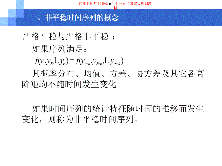 第七章非平稳时间序序列的特征与检验教程文件_第3页