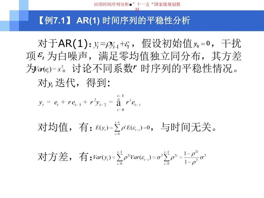 第七章非平稳时间序序列的特征与检验教程文件_第5页