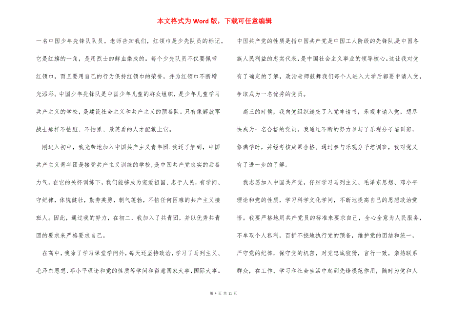 高中的入党申请书2021年模板_第4页