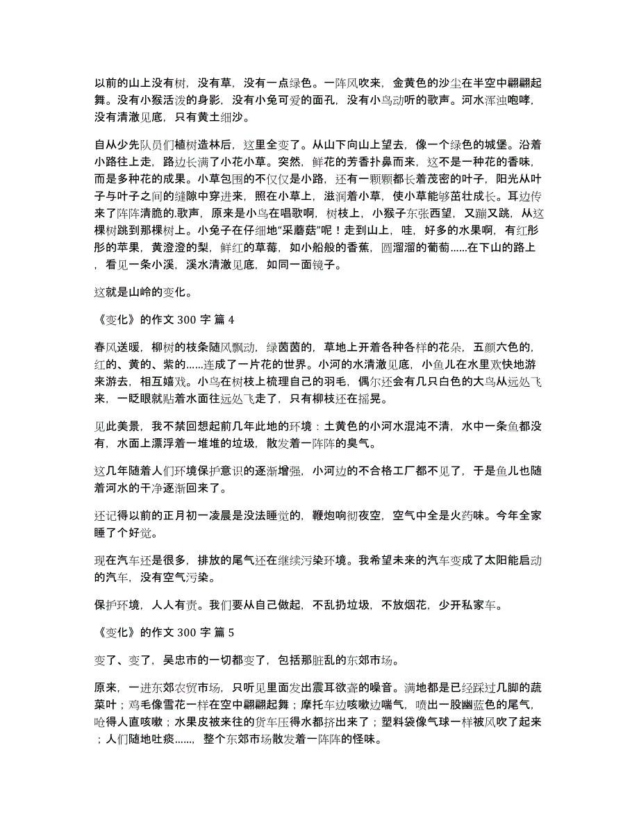 【必备】《变化》的作文300字8篇_第2页