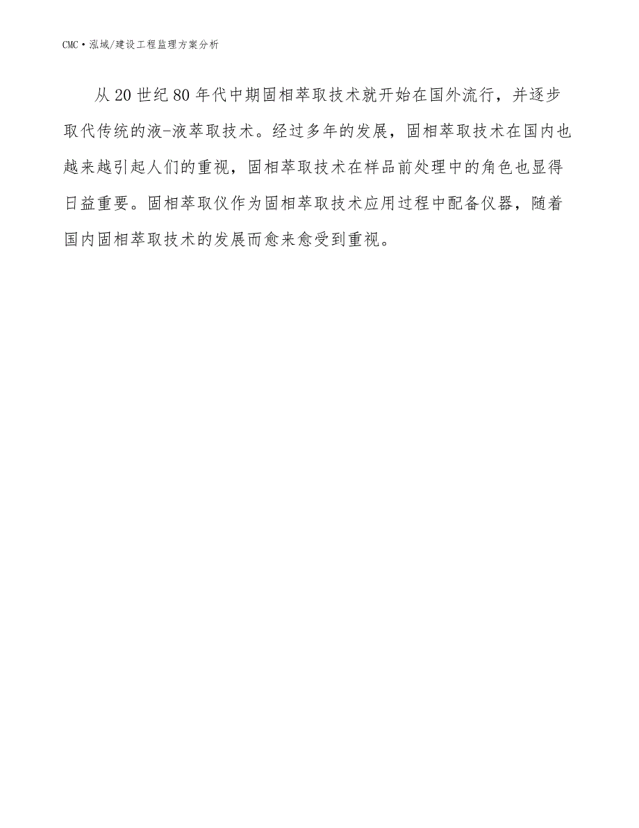 固相萃取仪项目建设工程监理方案分析（范文）_第4页