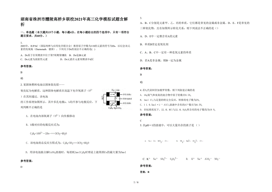 湖南省株洲市醴陵高桥乡联校2021年高三化学模拟试题含解析_第1页