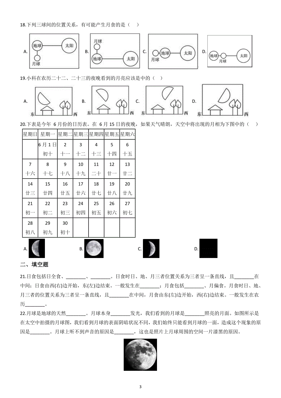 初中科学华师大地月系（地月部分）同步练习_第3页