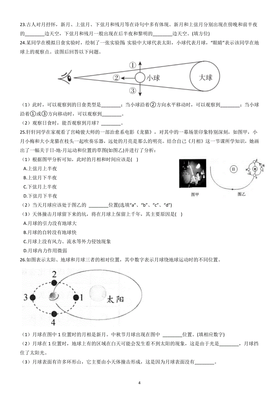 初中科学华师大地月系（地月部分）同步练习_第4页