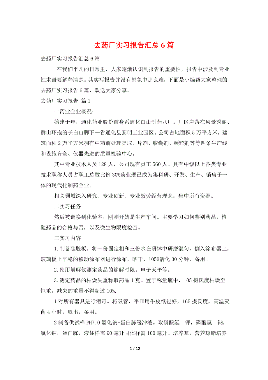 去药厂实习报告汇总6篇_第1页