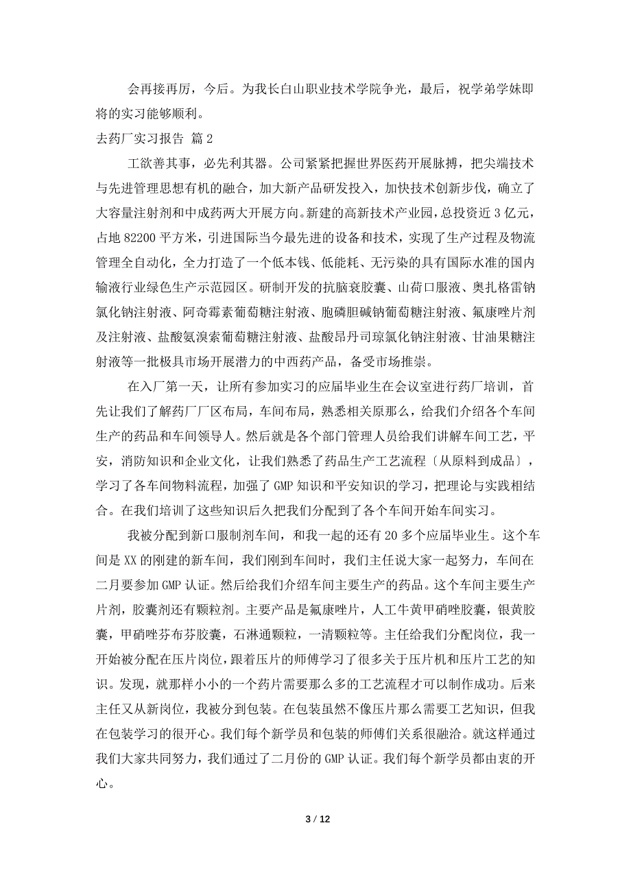 去药厂实习报告汇总6篇_第3页