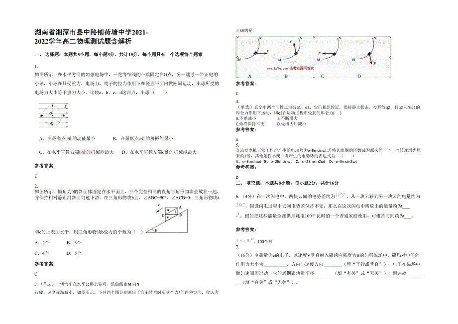 湖南省湘潭市县中路铺荷塘中学2021-2022学年高二物理测试题含解析_第1页