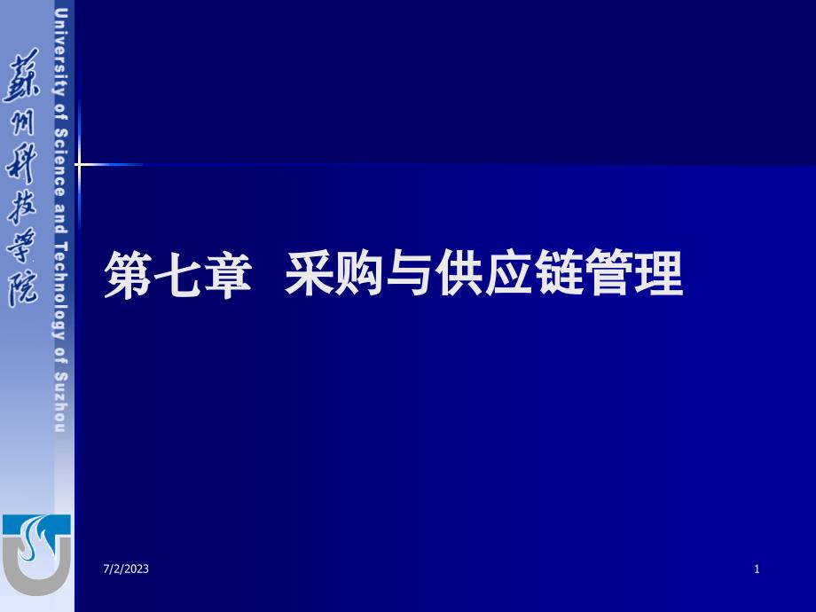 第七章_采购与供应链管理讲解学习_第1页