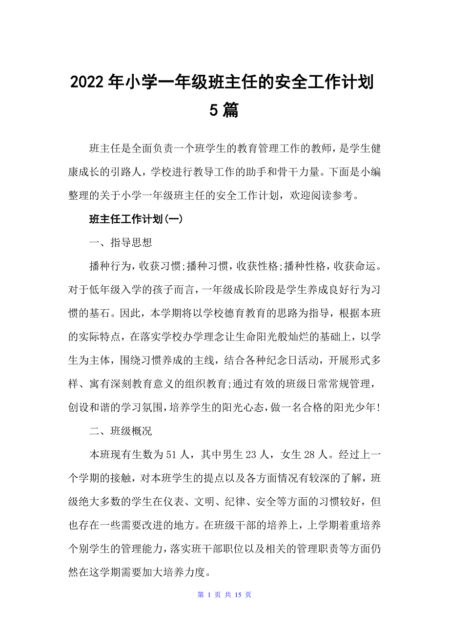 2022年小学一年级班主任的安全工作计划5篇（班主任工作计划）_第1页