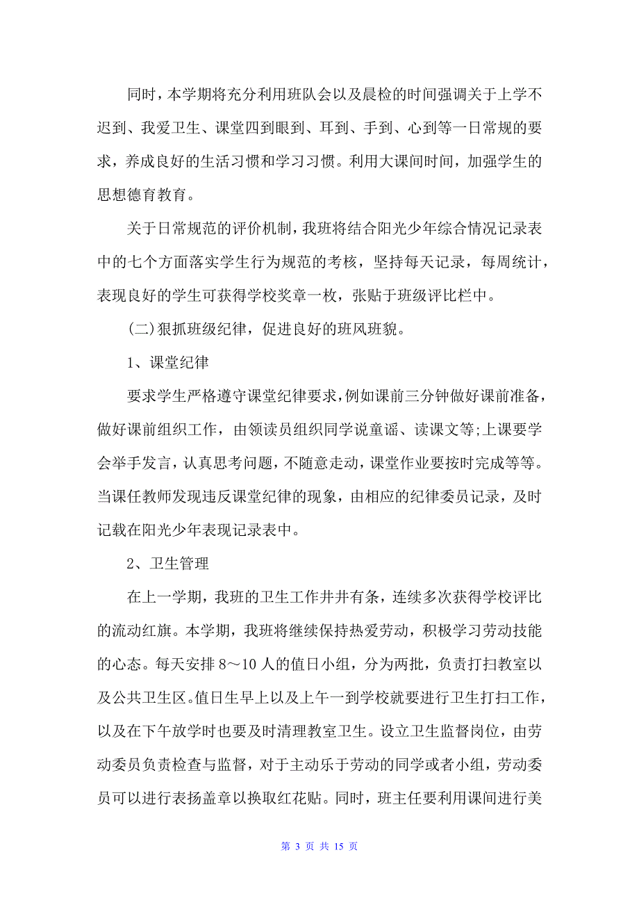 2022年小学一年级班主任的安全工作计划5篇（班主任工作计划）_第3页