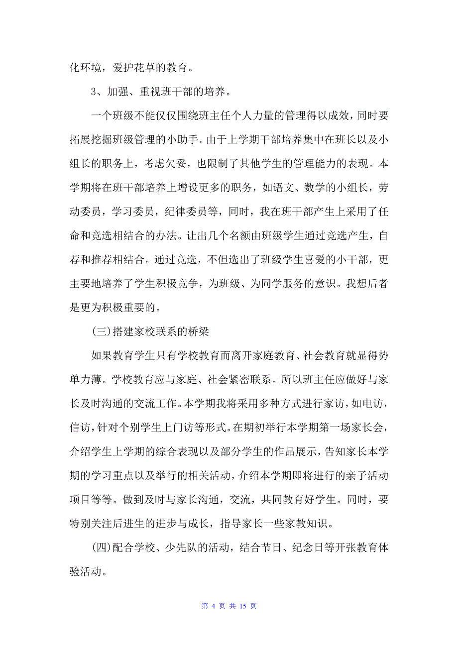 2022年小学一年级班主任的安全工作计划5篇（班主任工作计划）_第4页