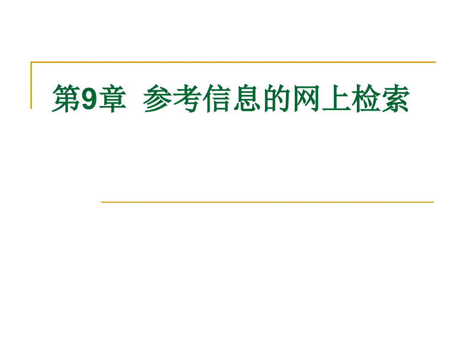 第9章参考信息的网上检索_第1页