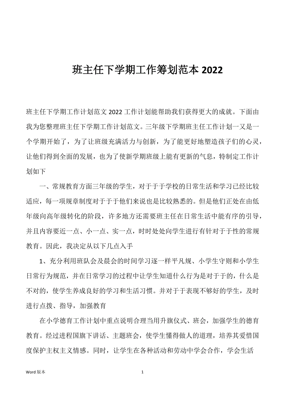 班主任下学期工作筹划范本2022_第1页