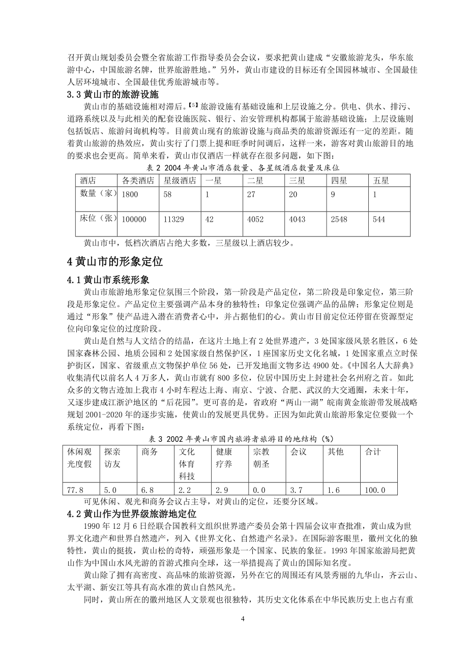 黄山市旅游形象定位研究_第4页