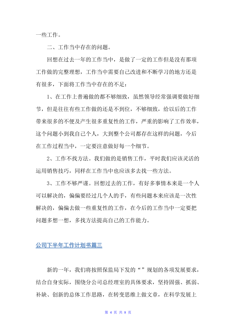 公司下半年工作计划书（下半年工作计划）_第4页