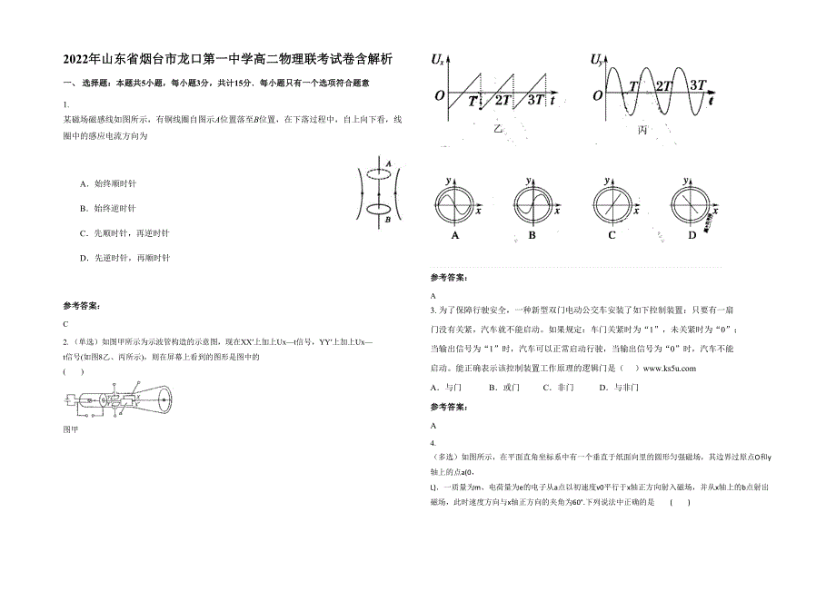 2022年山东省烟台市龙口第一中学高二物理联考试卷含解析_第1页