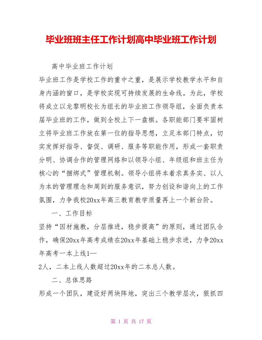 毕业班班主任工作计划高中毕业班工作计划_第1页