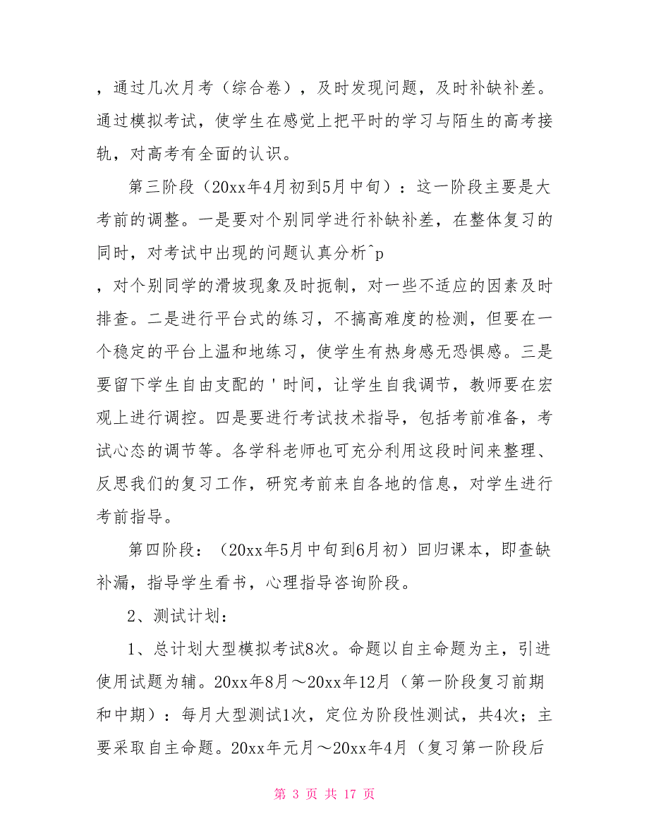 毕业班班主任工作计划高中毕业班工作计划_第3页