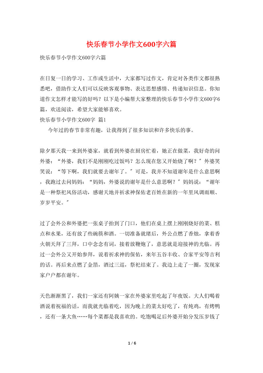 快乐春节小学作文600字六篇_第1页