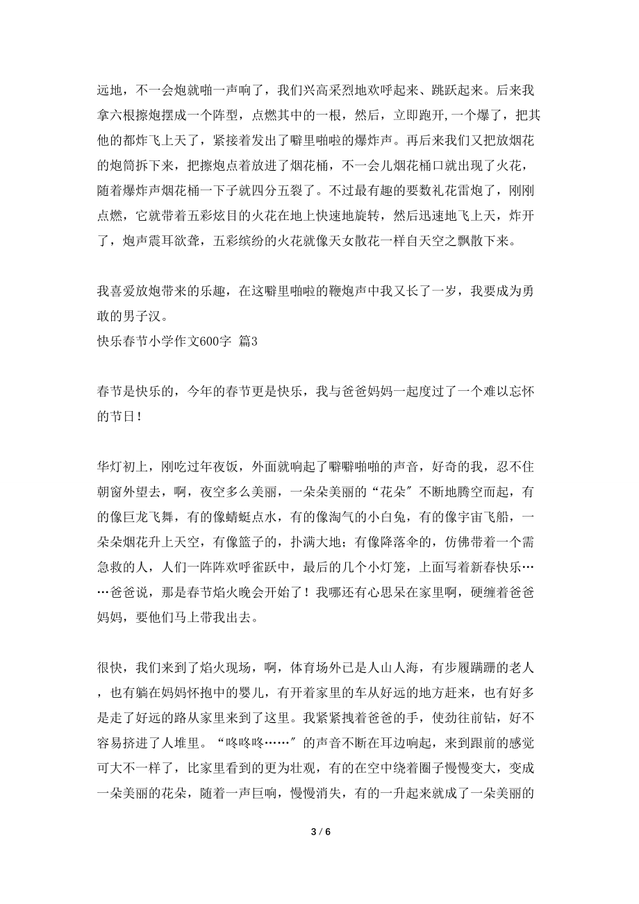 快乐春节小学作文600字六篇_第3页