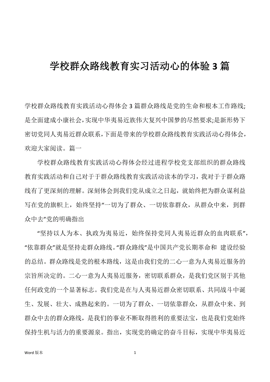 学校群众路线教育实习活动心的体验3篇_第1页