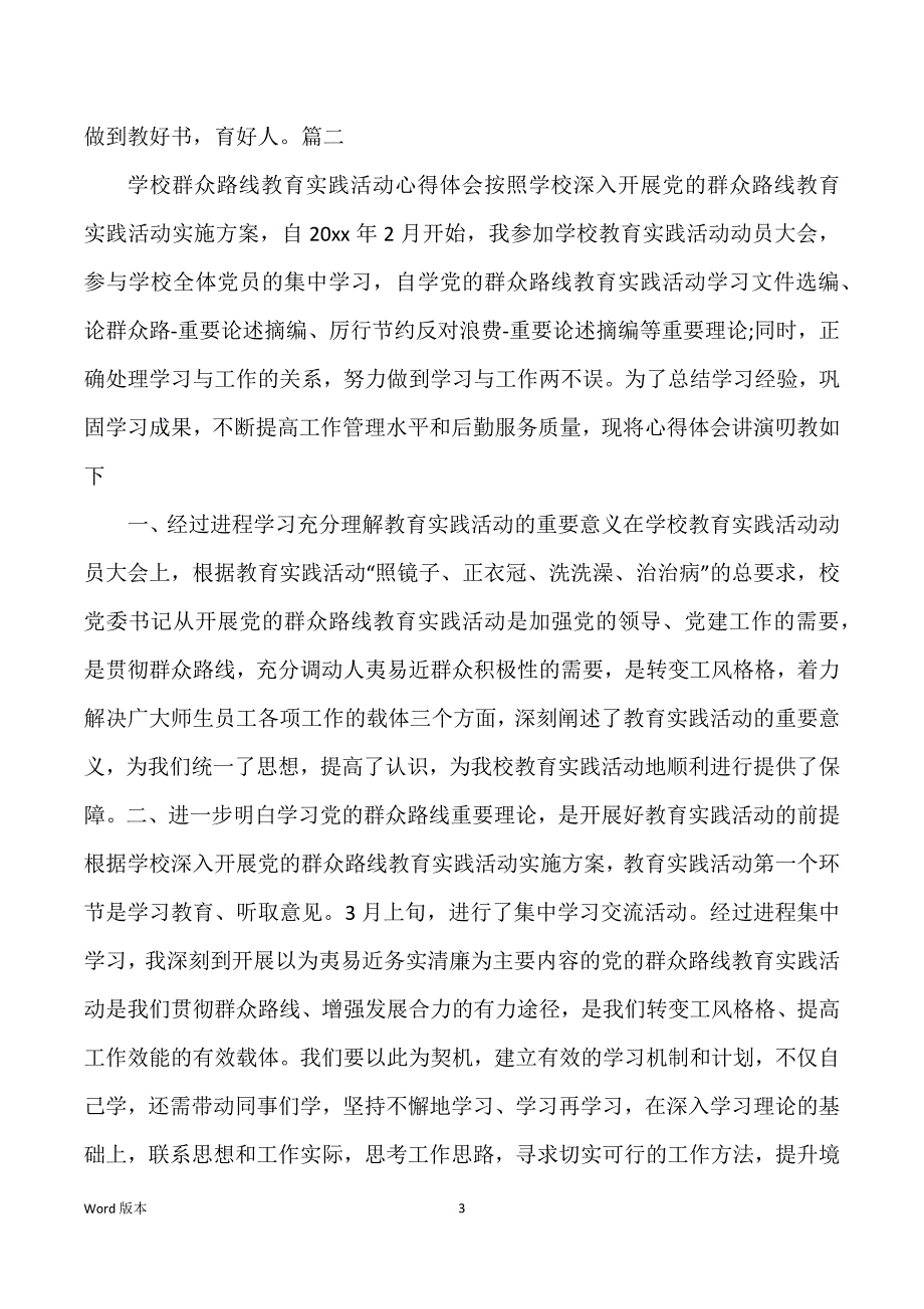 学校群众路线教育实习活动心的体验3篇_第3页