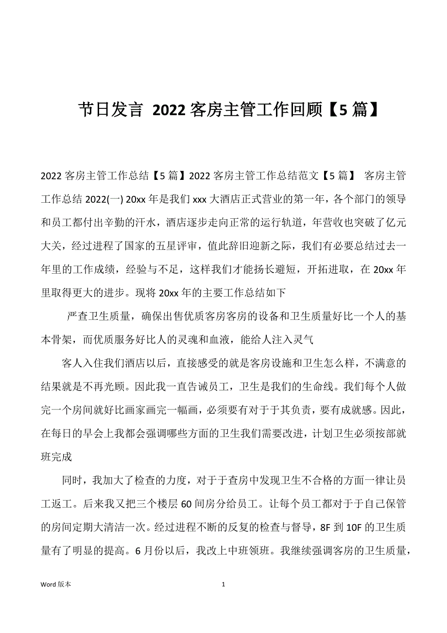 节日发言 2022客房主管工作回顾【5篇】_第1页