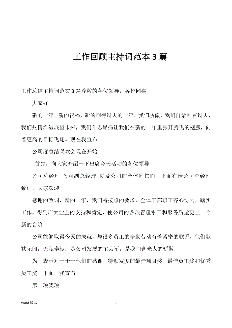 工作回顾主持词范本3篇_第1页