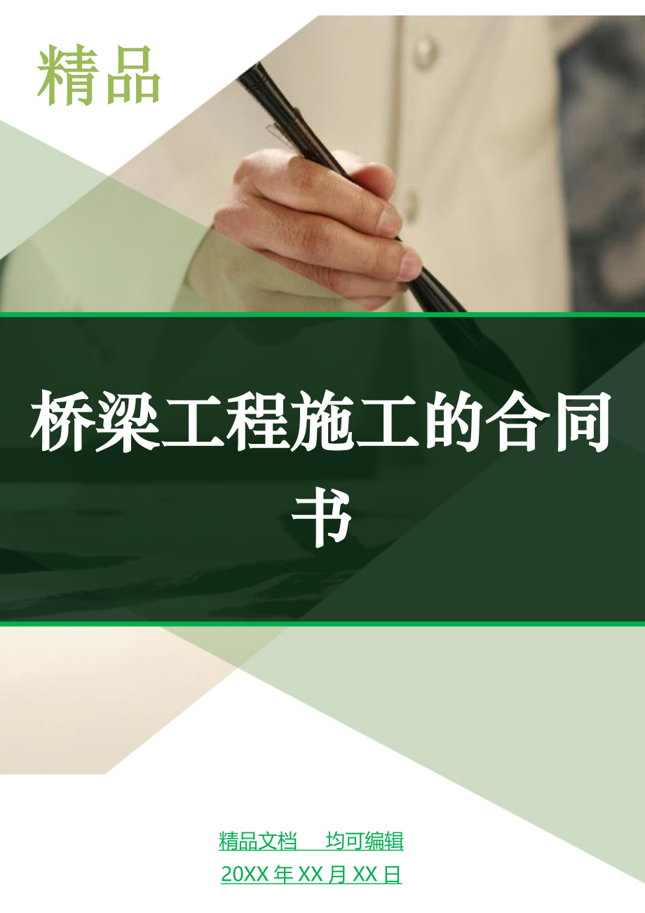 桥梁工程施工的合同书_第1页