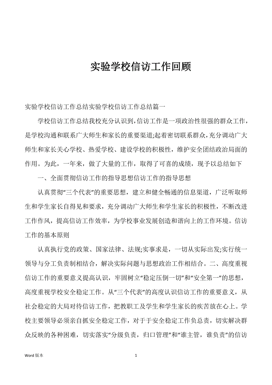 实验学校信访工作回顾_第1页