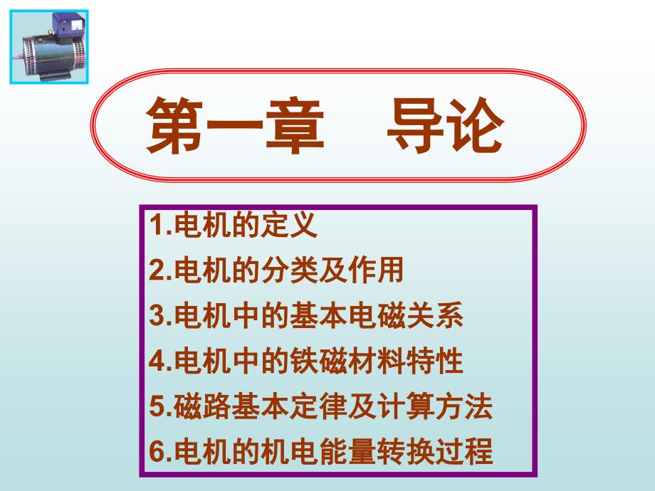 电机学入门教程ppt课件_第2页