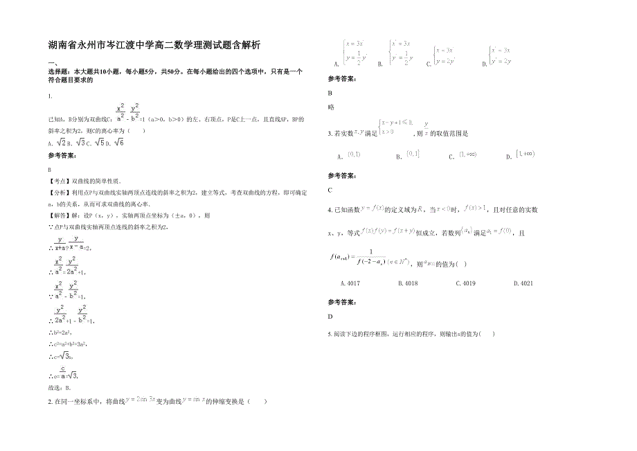 湖南省永州市岑江渡中学高二数学理测试题含解析_第1页