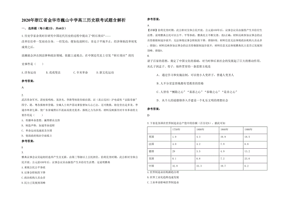 2020年浙江省金华市巍山中学高三历史联考试题含解析_第1页