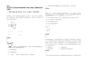 2020-2021学年江西省宜春市蛟湖明春中学高三物理上学期期末试卷含解析