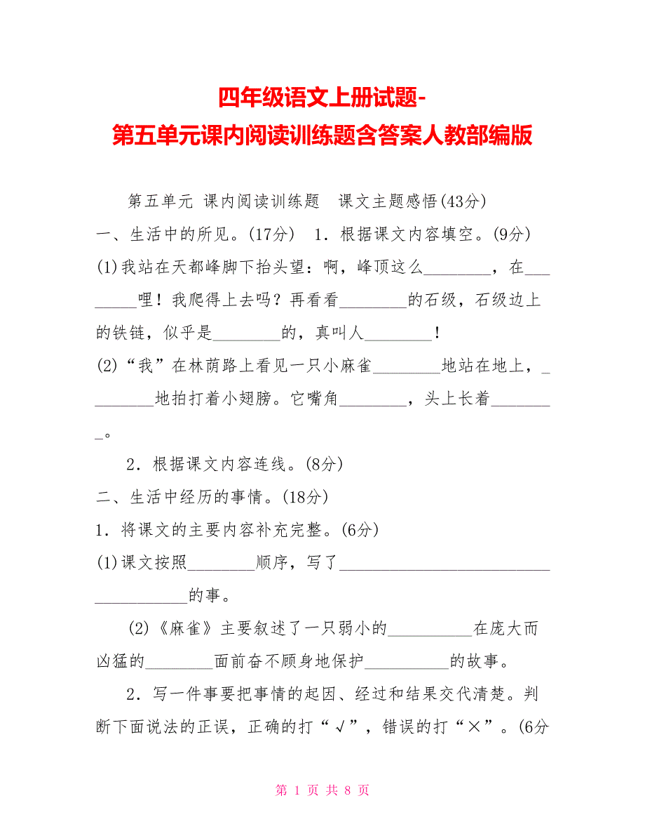 四年级语文上册试题第五单元课内阅读训练题含答案人教部编版_第1页