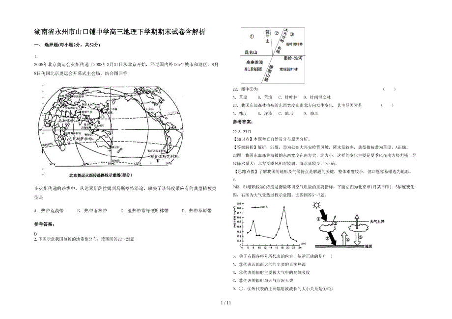 湖南省永州市山口铺中学高三地理下学期期末试卷含解析_第1页