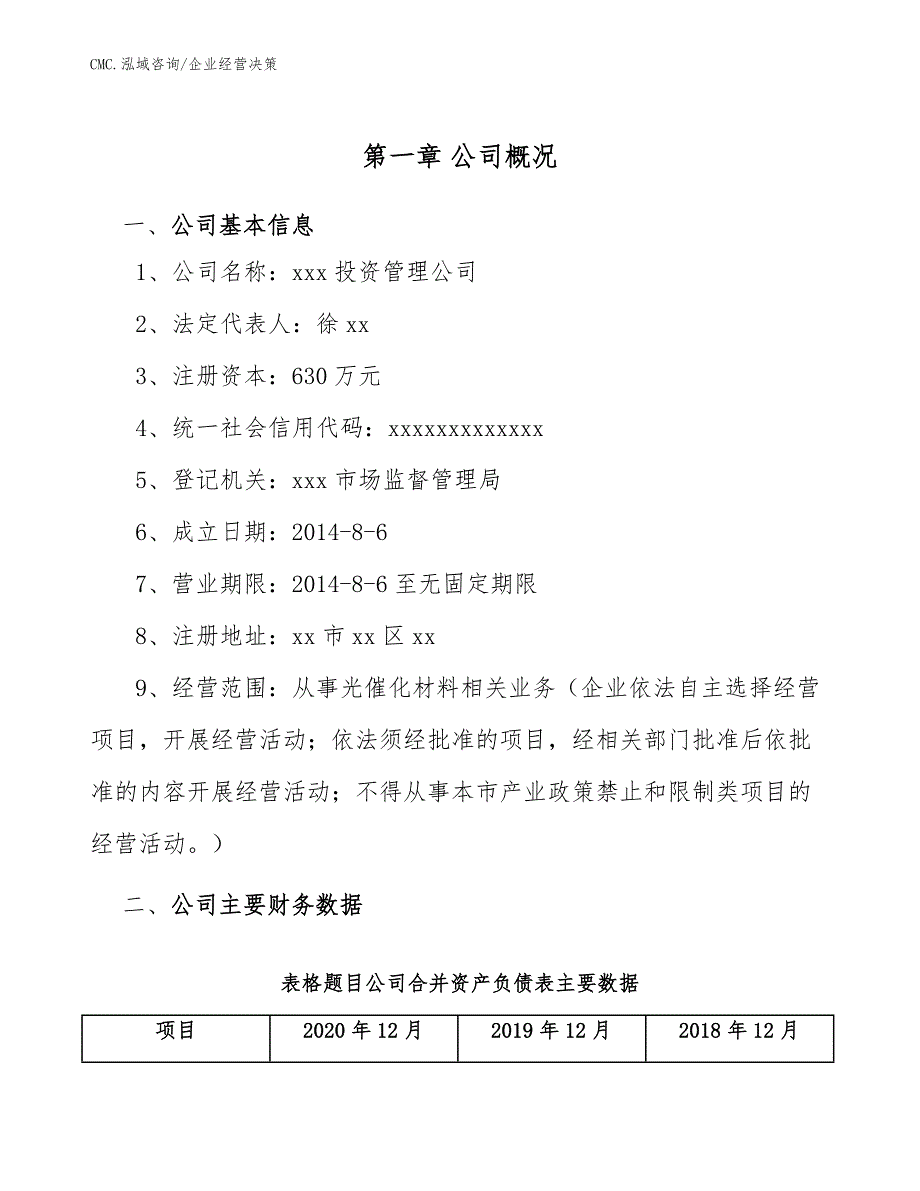 光催化材料公司企业经营决策（参考）_第3页