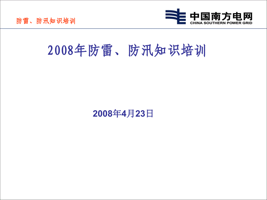 2008年防雷、防汛知识培训教学内容_第1页