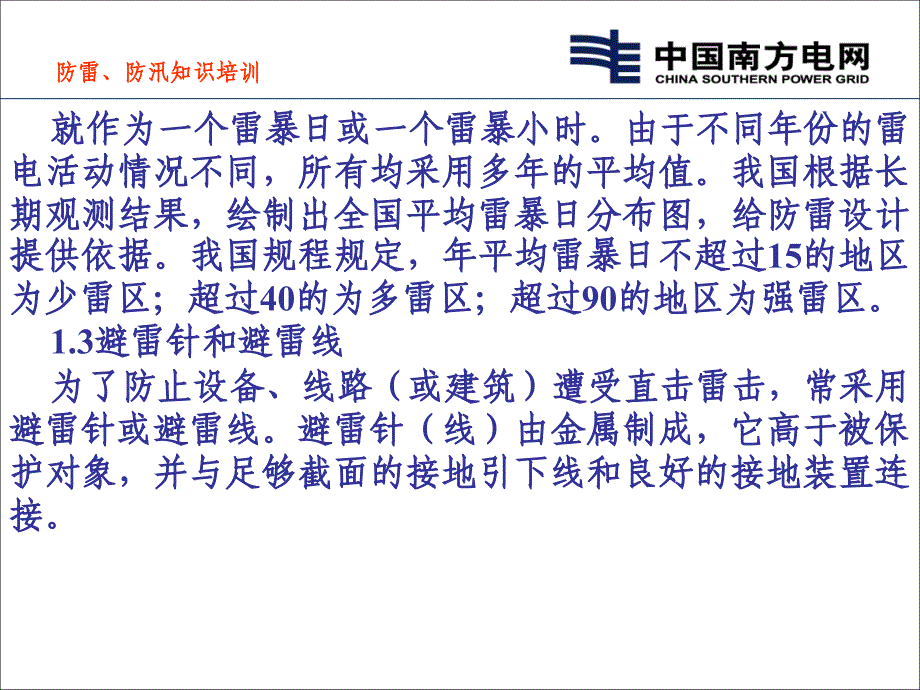 2008年防雷、防汛知识培训教学内容_第3页