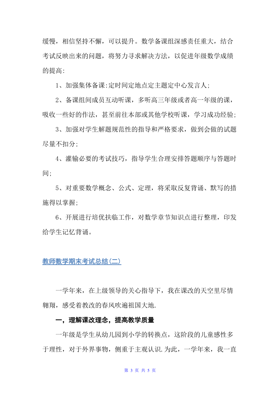 教师数学期末考试总结（期末工作总结）_第3页