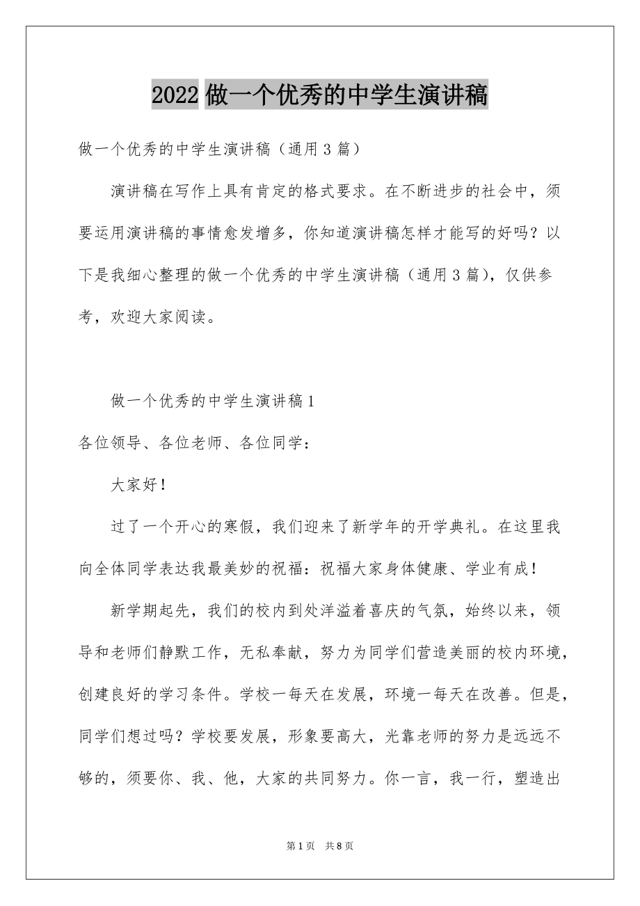 2022做一个优秀的中学生演讲稿_1_第1页